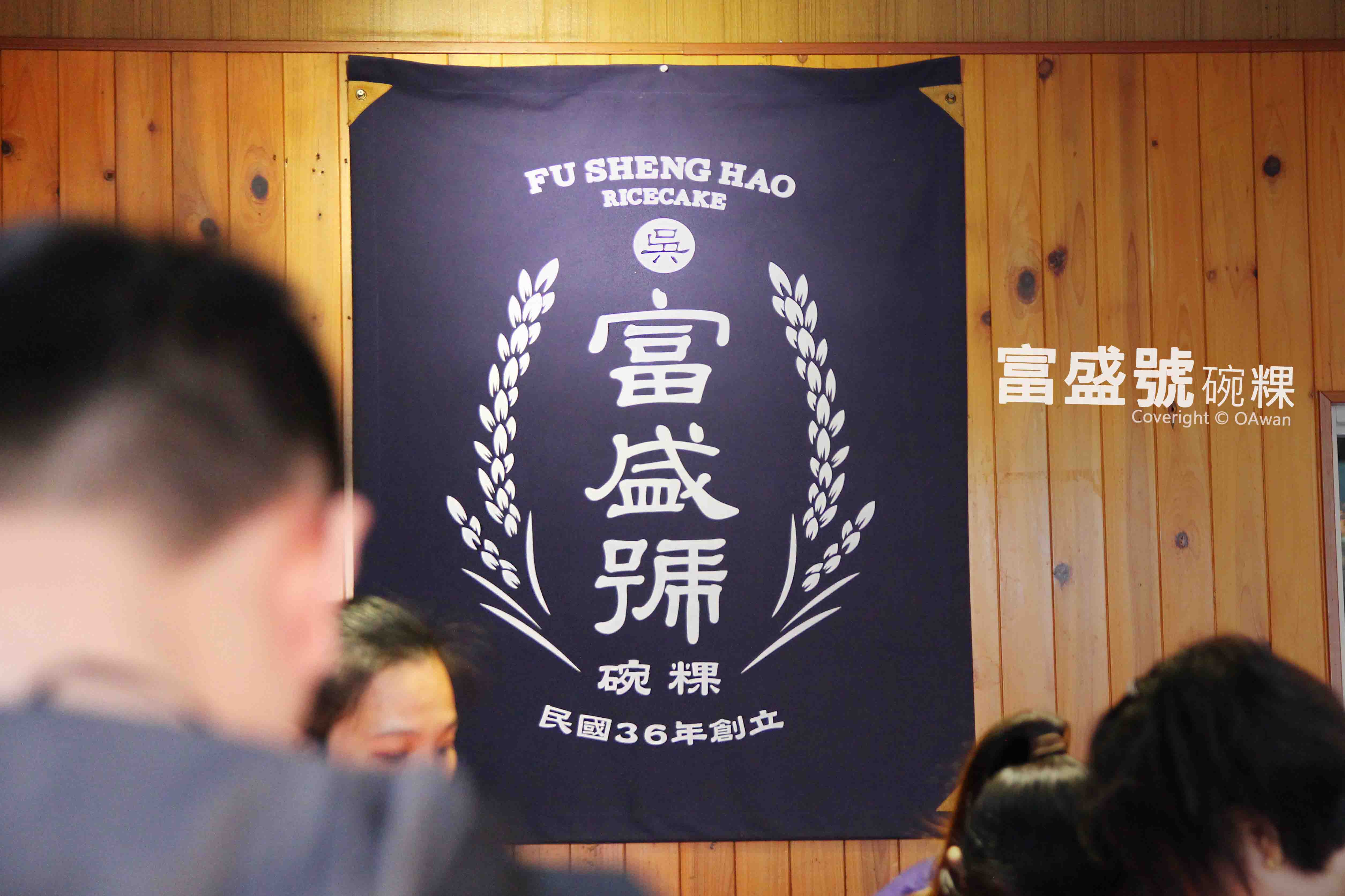 富盛號碗粿